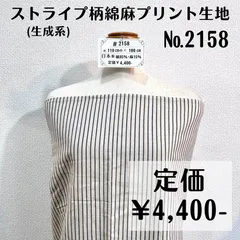 【#2158】ストライプ柄綿麻プリント生地(生成系) 約100㎝