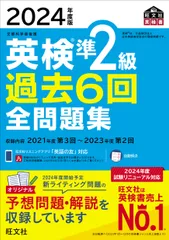 英検準２級過去６回全問題集 文部科学省後援 ２０２４年度版/旺文社/旺文社（単行本（ソフトカバー））