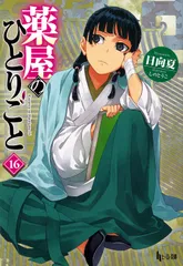 2026年最新】薬屋のひとりごと 16の人気アイテム - メルカリ