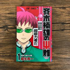 斉木楠雄のΨ難 1巻初版 - メルカリ