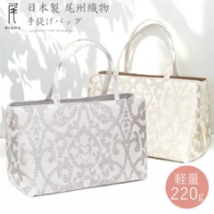 和装バッグ 尾州織 日本製 シンプル A4サイズ 大き目 大容量 軽量 トートバッグ