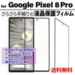 【Google Pixel 8 Pro 対応】液晶保護フィルム ガラスフィルム さらさら手触り アンチグレア 非光沢タイプ クリーナー付き 強化ガラス 画面保護 硬度9Ｈ グーグルピクセルエイトプロ ＧＯＯＧＬＥ ＰＩＸＥＬ ８ ＰＲＯ