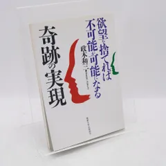 2025年最新】奇跡の実現 欲望を捨てれば不可能が可能になるの人気