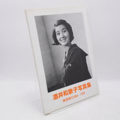 絶版・初版本】酒井和歌子写真集 : 東宝時代1964-1976 - メルカリ