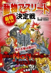 最強バトル！動物アスリート決定戦　真の王者は誰だ！？/新星出版社/實吉達郎（単行本（ソフトカバー））
