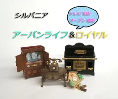 シルバニア ★ 初期　ロイヤル サウンドテレフォン 鳩時計付 ＆ アーバンライフ　オーブン・テレビ　電話　電話台　家具  ドールハウス　セット　まとめて　まとめ売り