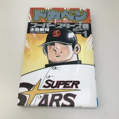 2026年最新】ドカベン 初版の人気アイテム - メルカリ