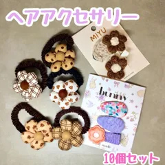 a027【新品・未使用】キッズ ヘアアクセサリー10個セット【ヘアゴム/ヘアピン/ヘアクリップ】花柄 ブラウン ベージュ ホワイト ブラック パープル オレンジ ハート柄 ギンガムチェック まとめ髪 髪留め コーディネート 学校 クリスマス お正月 毛糸 お花