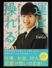 運は操れる - 望みどおりの人生を実現する法則 メンタリストDaiGo マキノ出版
