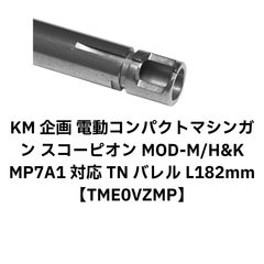 東京マルイ M870 マガジンアダプター & エクステンションチューブ