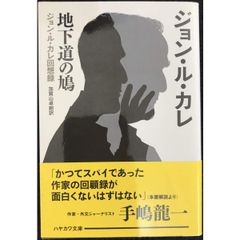地下道の鳩  ジョン・ル・カレ回想録  ハヤカワ文庫 NV ル 1 25