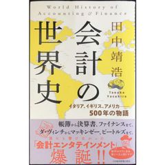 会計の世界史 イタリア、イギリス、アメリカ——500年の物語