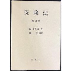 保険法【補訂版】