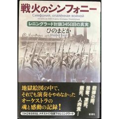戦火のシンフォニー  レニングラード封鎖345日目の真実