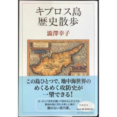 キプロス島歴史散歩