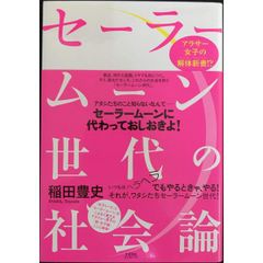 セーラームーン世代の社会論