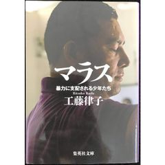 マラス 暴力に支配される少年たち  集英社文庫