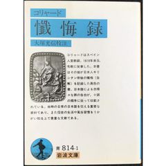 コリャード 懺悔録  岩波文庫