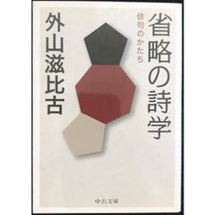 省略の詩学  俳句のかたち  中公文庫 と 12 9