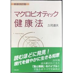 マクロビオティック健康法 新装改訂版