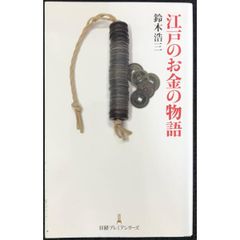 江戸のお金の物語 （日経プレミアシリーズ）  日経プレミアシリーズ 115