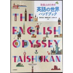 社会人のための英語の世界ハンドブック