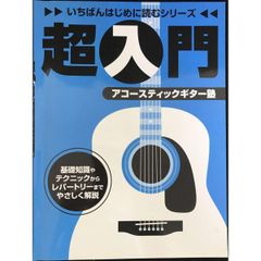 いちばんはじめに読むシリーズ 超入門アコースティックギター塾