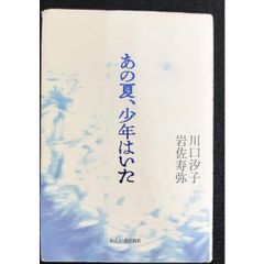 あの夏、少年はいた