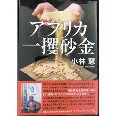 アフリカ一攫砂金