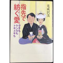 指先で紡ぐ愛  グチもケンカもトキメキも