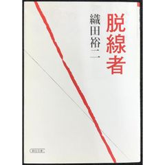 脱線者  朝日文庫