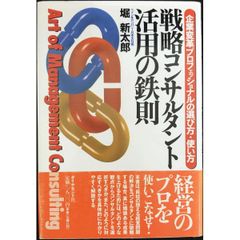 戦略コンサルタント活用の鉄則  企業変革プロフェッショナルの選び方・使い方