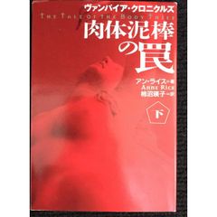 肉体泥棒の罠 下  ヴァンパイア・クロニクルズ  扶桑社ミステリー ラ 2 6