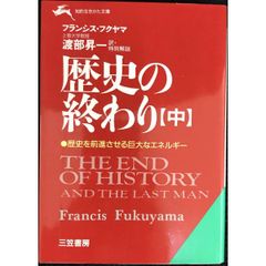 歴史の終わり  中   知的生きかた文庫 わ 1 10