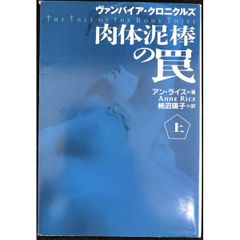肉体泥棒の罠 上  ヴァンパイア・クロニクルズ  扶桑社ミステリー ラ 2 5
