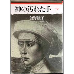 神の汚れた手 下  朝日文庫 そ 1 2