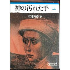 神の汚れた手 上  朝日文庫 そ 1 1