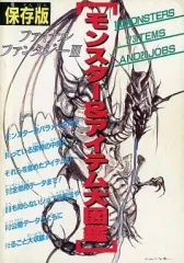【中古】アニメムック ≪コンシューマゲーム書籍≫ ファイナルファンタジーIII モンスター＆アイテム大図鑑 保存版