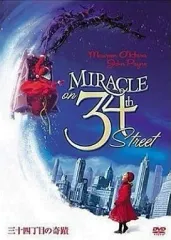 【中古】洋画DVD 三十四丁目の奇蹟 スペシャルカラーバージョン(’47米)