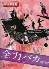 【中古】邦楽DVD ゴールデンボンバー / 全力バカ [初回限定盤]