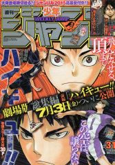 週刊少年ジャンプ 2015年 31号 7月13日号 ハイキュー ワンピース