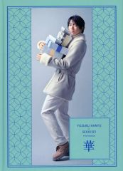羽生結弦さん 雪肌精 スペシャルフォトブック  華 羽生結弦 雪肌精 フォトブック華 羽生結弦オリジナルフォトブック“華
