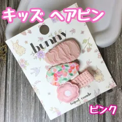 a039【新品・未使用品】キッズ ヘアピン ヘアクリップ ピンク３個セット フラワー 前髪クリップ ふわふわ お花クリップ bunny ハンドメイド 子供 キッズ 女の子 女子 ベビー かわいい 花柄 おしゃれ エレガント お嬢様風 上品 プレゼント お揃い