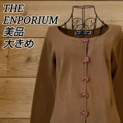 美品✨ ジ エンポリウム THE EMPORIUM カーディガン ニット Uネック スナップボタン リボンボタン 装飾ボタン レトロ 大人可愛い ブラウン キャラメル ライトブラウン 暖色系 大人フェミニン きれいめ ナチュラル 上品 重ね着 羽織り 万能