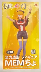 システムサービス 全力造形フィギュア MEMちょ