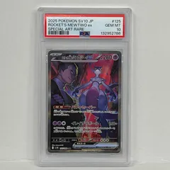 【加古川店】 中古 トレーディングカード ロケット団のミュウツーex SAR 125/098 PSA10serial:132952786 ポケモンカード ポケカ 【362】