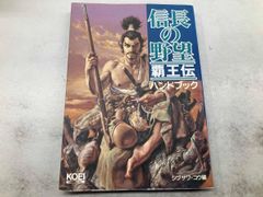信長の野望 覇王伝 ハンドブック - メルカリ