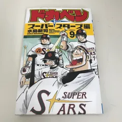 2026年最新】ドカベン スーパースターズ編 初版の人気アイテム - メルカリ