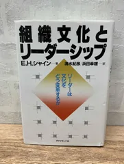 2026年最新】組織文化とリーダーシップ [ エドガー・H．シャイン ]の