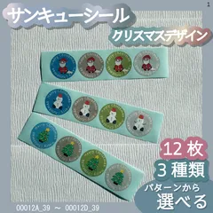 【クリスマス】サンキューシール12枚！クリスマスデザインの丸シール！3種類のシールを4パターンから選べる！